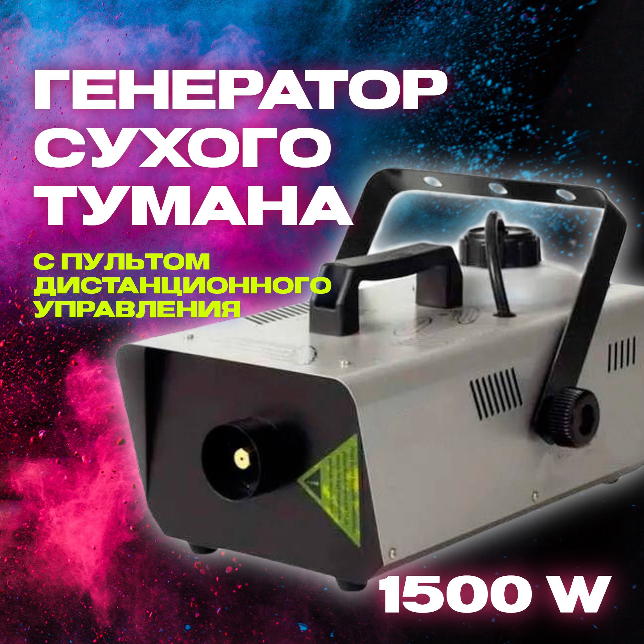 Генератор сухого тумана, дым машина 1500w