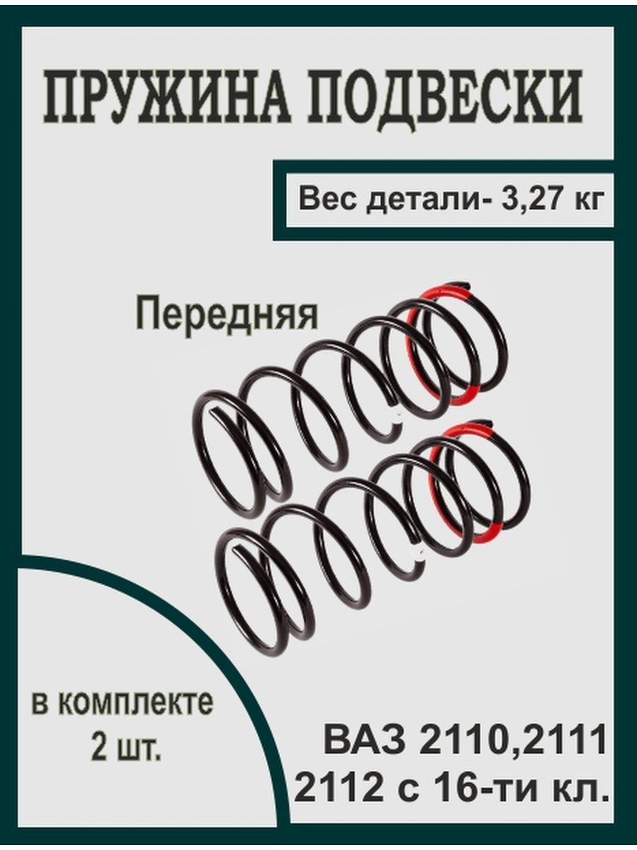 Пружина подвески 2110-12 АвтоВАЗ передняя 16-ти кл - купить по доступным  ценам в интернет-магазине OZON (844691727)