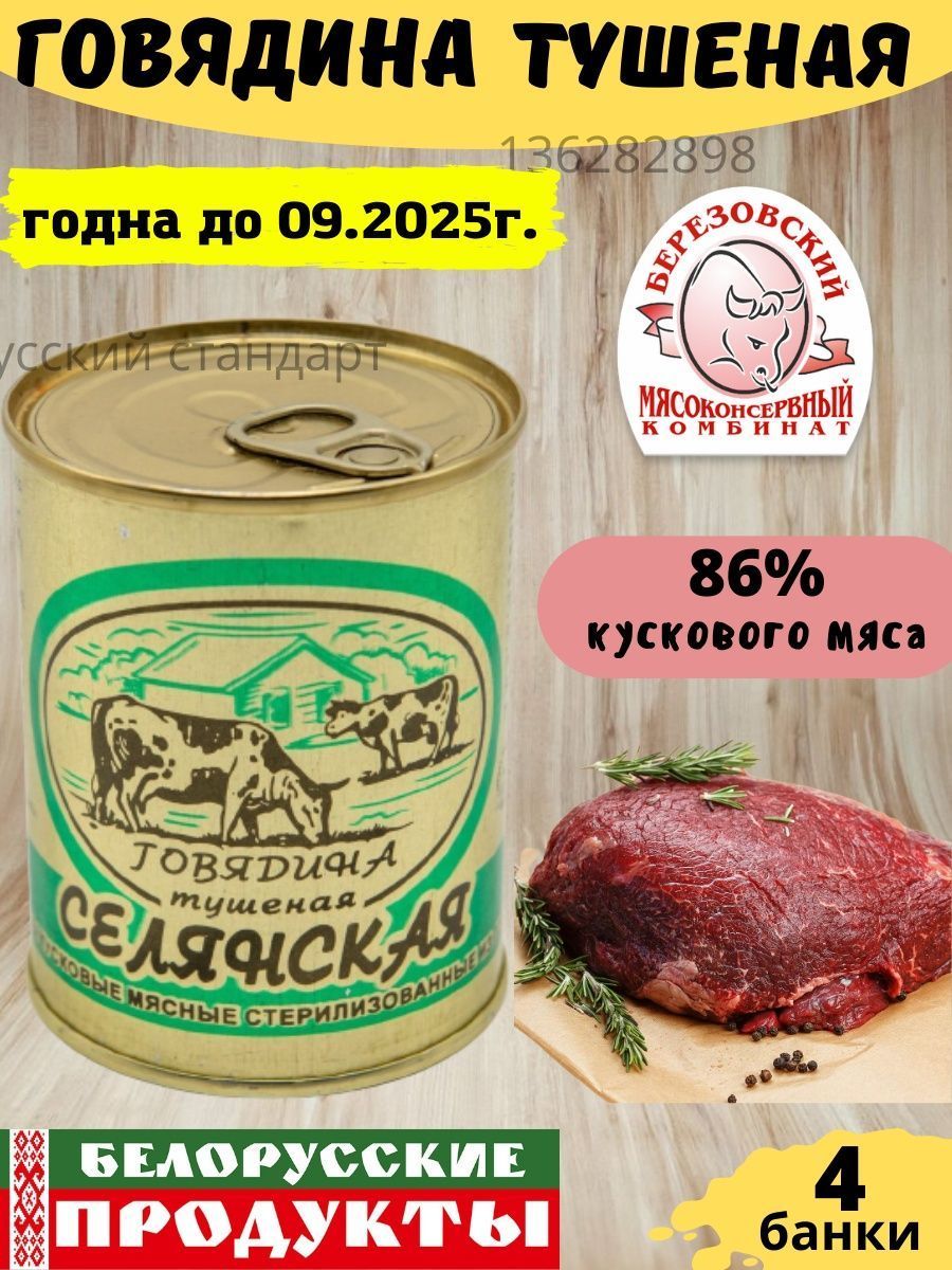 Тушенка говядина беларусь, мясо тушеная, Беларусские продукты 4 банки -  купить с доставкой по выгодным ценам в интернет-магазине OZON (844782690)