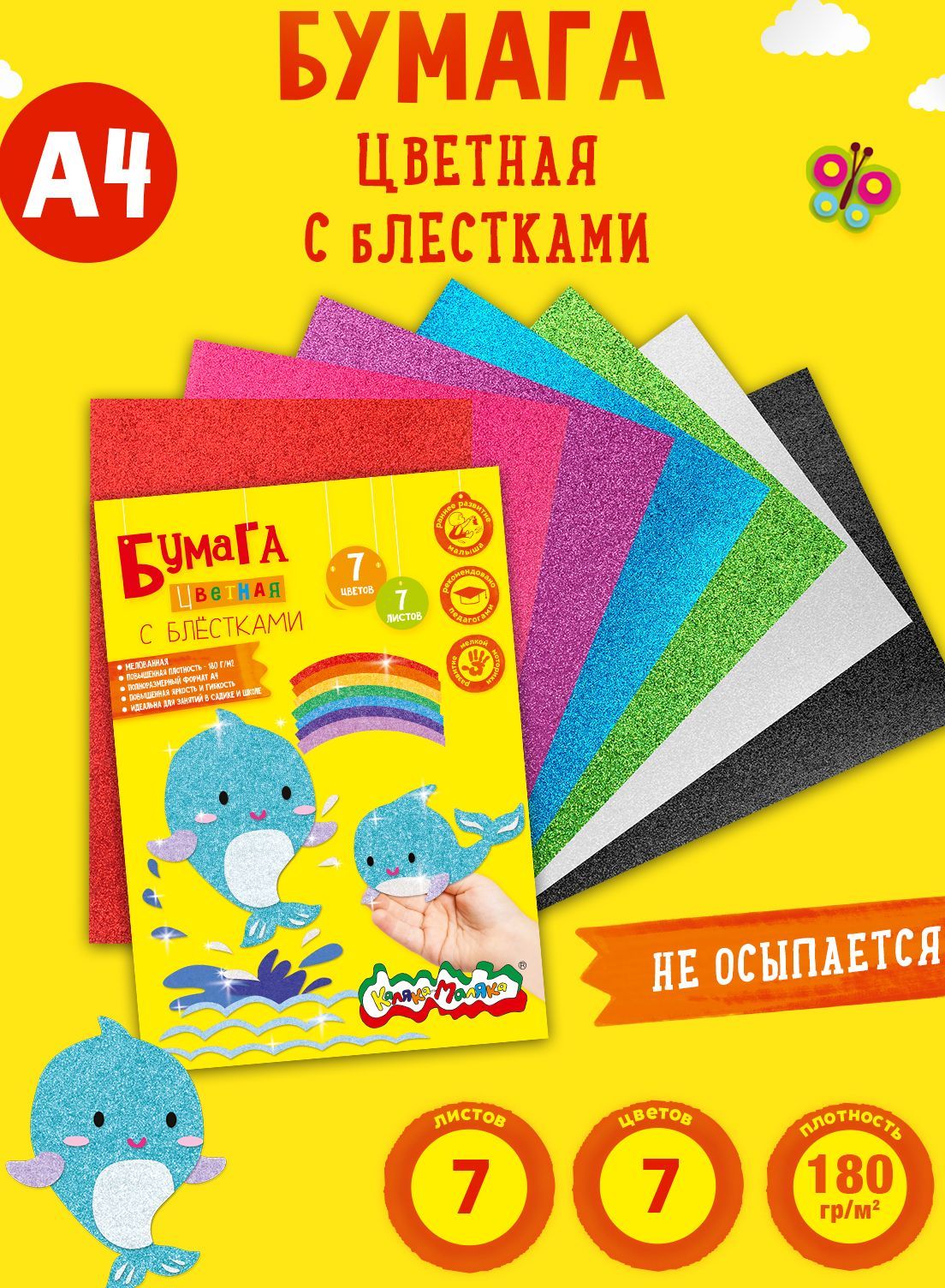 Бумага цветная Каляка-Маляка, мелованная, с блестками, 7 листов, 7 цветов, 180 г/м2, А4, 210 х 297 мм, в папке