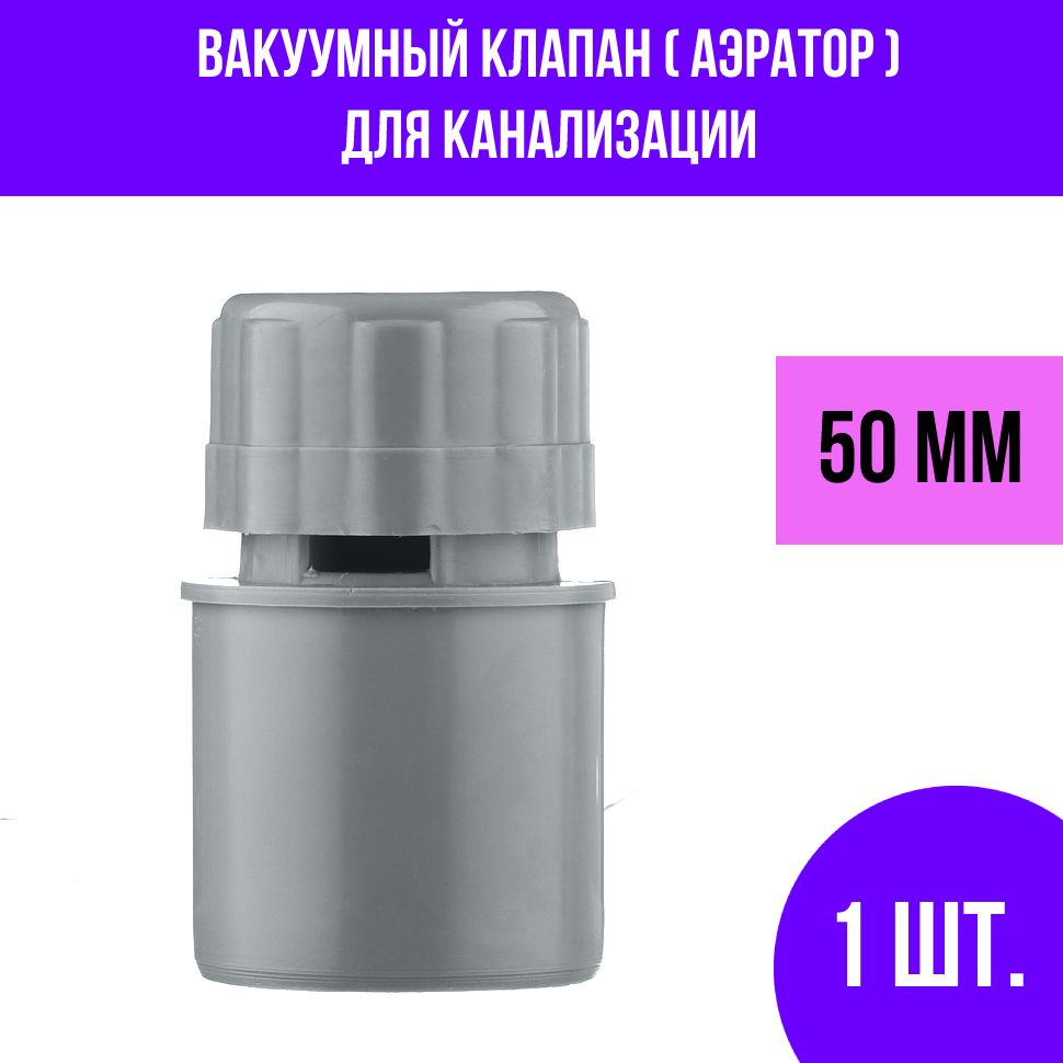 Клапан вакуумный канализационный 50 мм, аэратор 1 шт. - купить с доставкой  по выгодным ценам в интернет-магазине OZON (844802734)