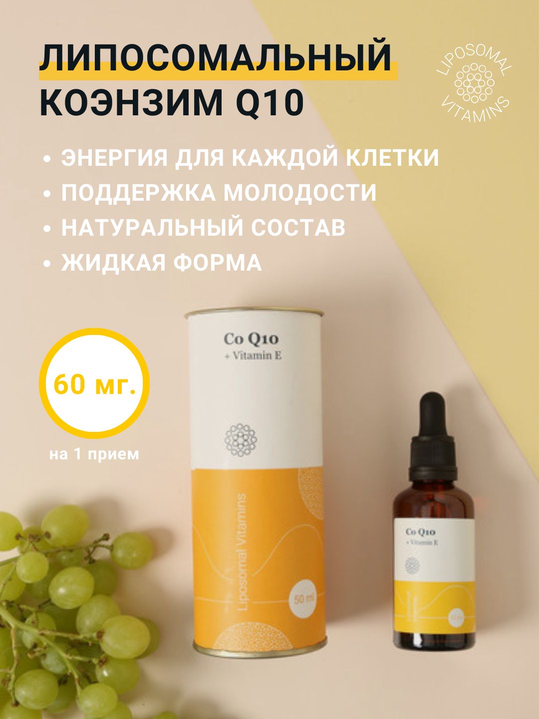 Липосомальный Коэнзим Q10 / Coenzyme Q10 + Vitamin E / Мощный антиоксидант Co-Q10. Витамин для здоровья сердца, поддержки здоровья митохондрий, молодости, красоты и долголетия.