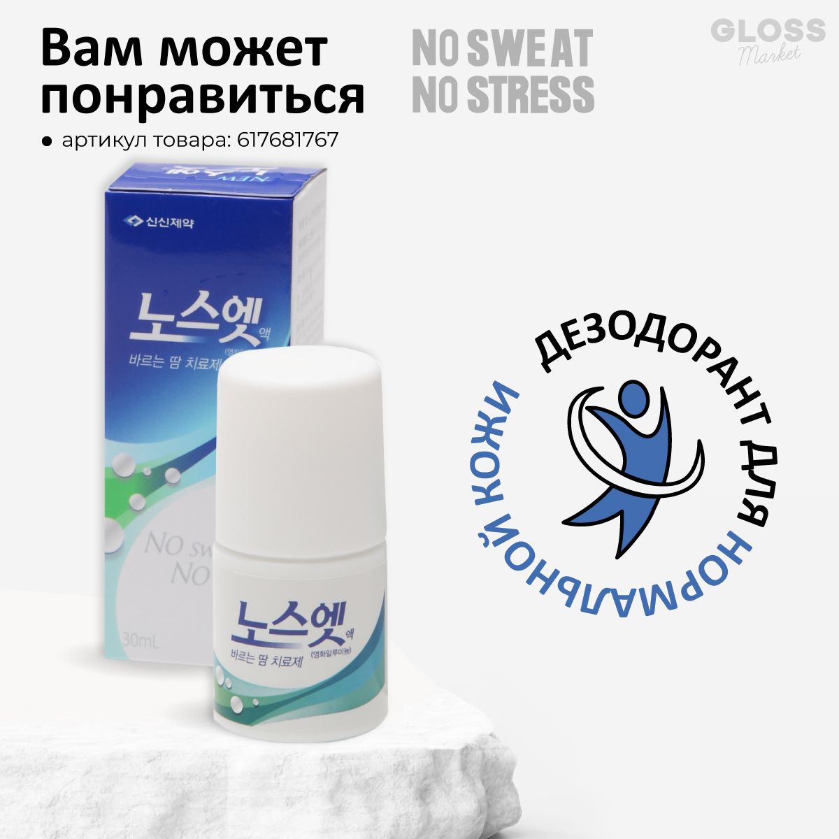 No sweat no stress. Дезодорант "7 дней" no Sweat no stress 30ml (Sinsin). No stress состав. Sinsin no Sweat no stress. No Sweat Glider.