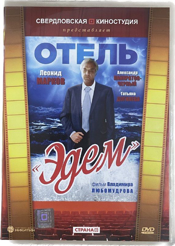 Эдем афиша. Отель Эдем фильм. Отель Эдем (1991). Отель Эдем фильм 1991 обложка. Отель Эдем фильм 1991 обложка диска.