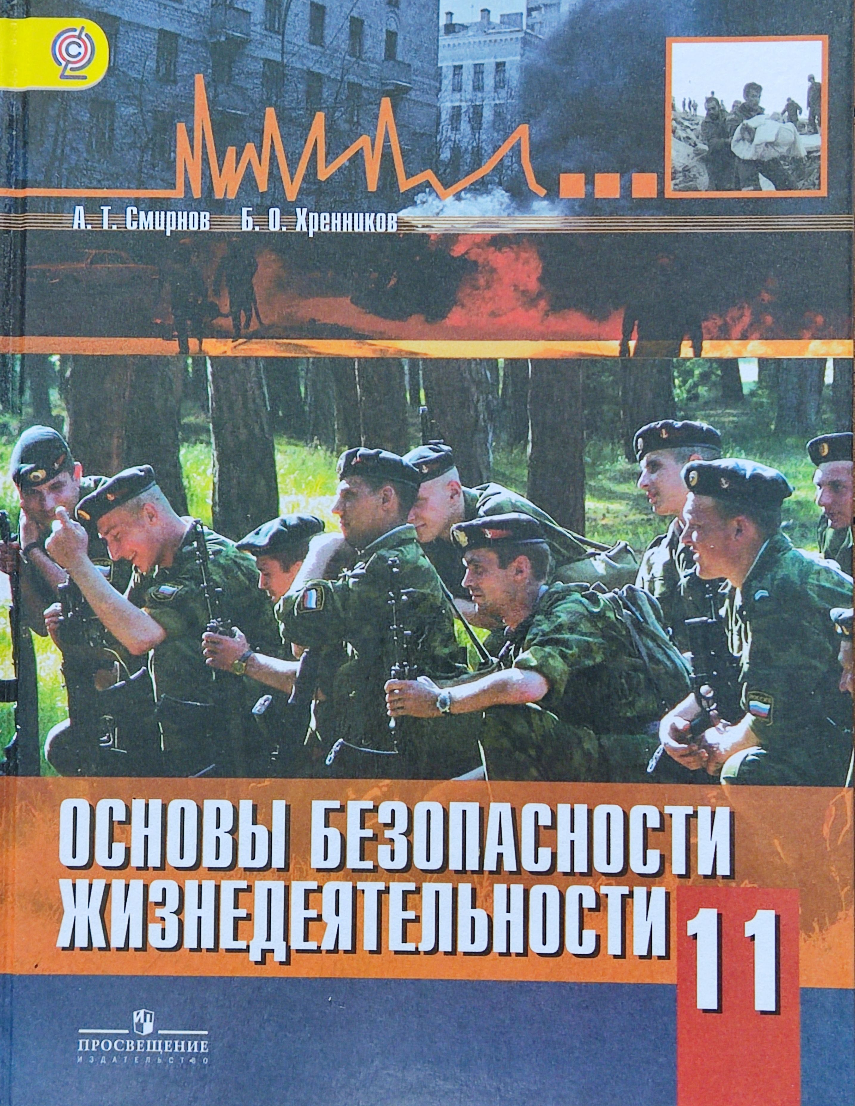 Смирнов. ОБЖ 11 кл. Учебник | Хренников Борис Олегович, Смирнов А. Т.