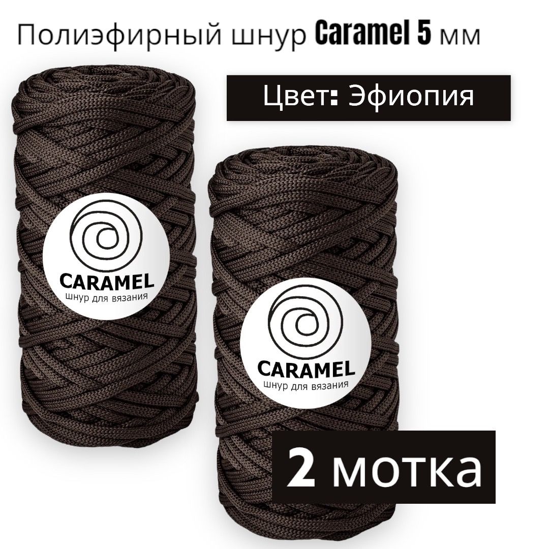 Полиэфирный шнур карамель. Шнур Caramel индиго.