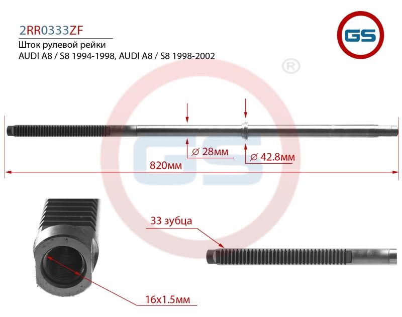 Шток рулевой рейки AUDI A8 / S8 1994-1998, AUDI A8 / S8 1998-2002