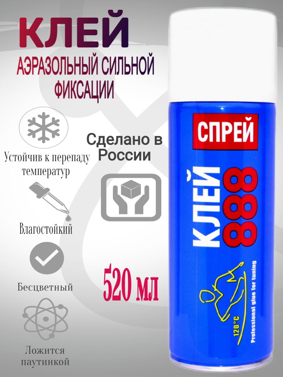 Клей спрей 888 520 мл/ аэрозоль автомобильный универсальный в балончике  высокотемпературный термоактивируемый для поролона карпета алькантары  бесцветный для ткани для потолка кожи экокожи - купить по выгодной цене в  интернет-магазине OZON (846536448)