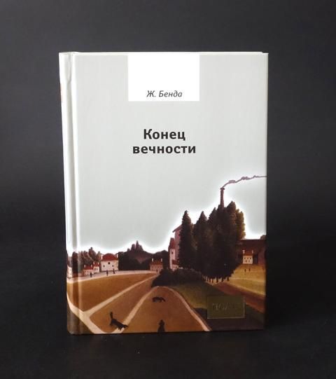 Конец вечности книга. Предательство интеллектуалов Жюльен бенда. Книга мы конец этого мира. Славой Жижек хрупкий Абсолют.