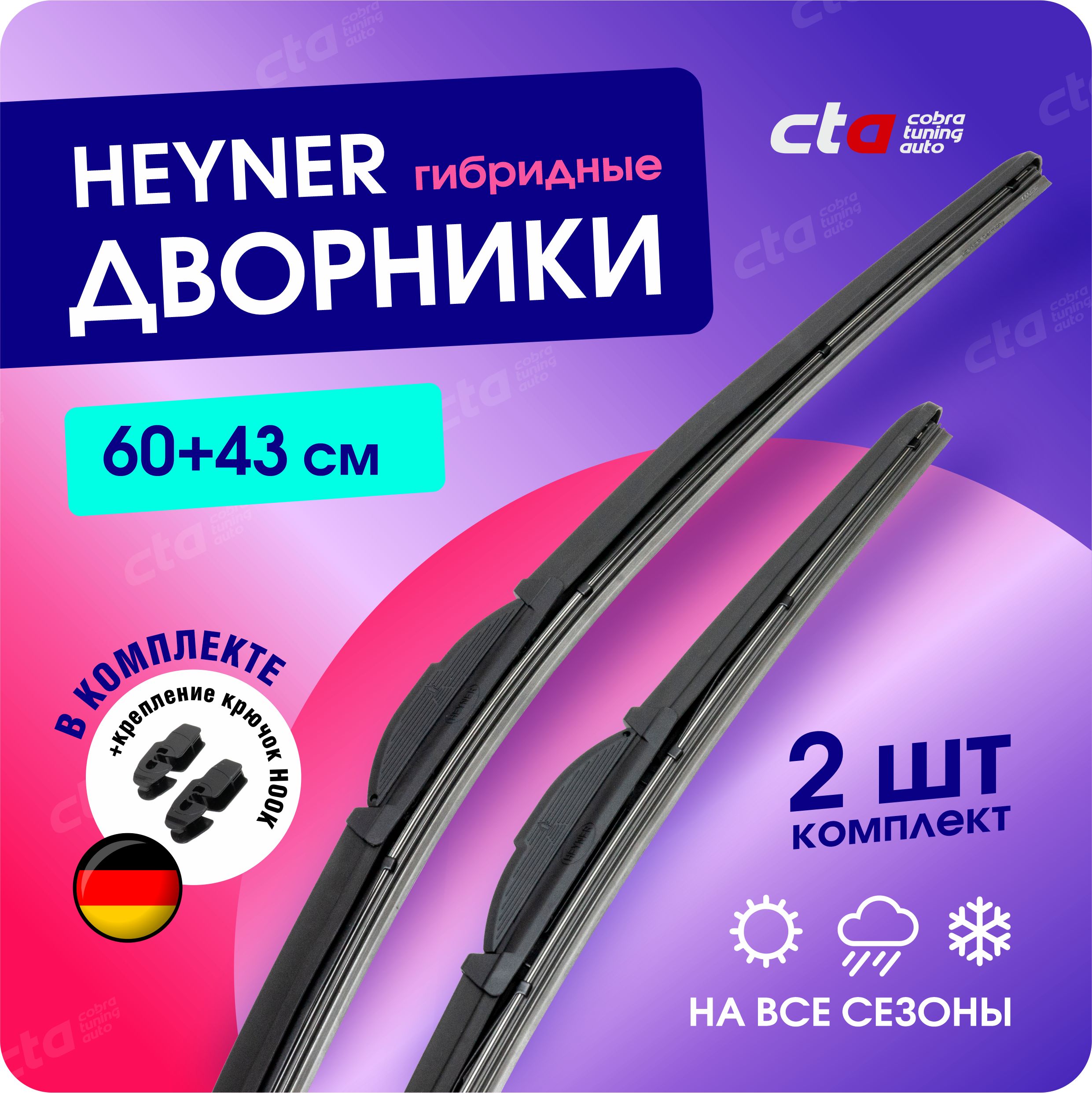 Комплект гибридных щеток стеклоочистителя Heyner 034000-027000, крепление  Крючок (Hook / J-Hook) - купить по выгодной цене в интернет-магазине OZON  (826727705)