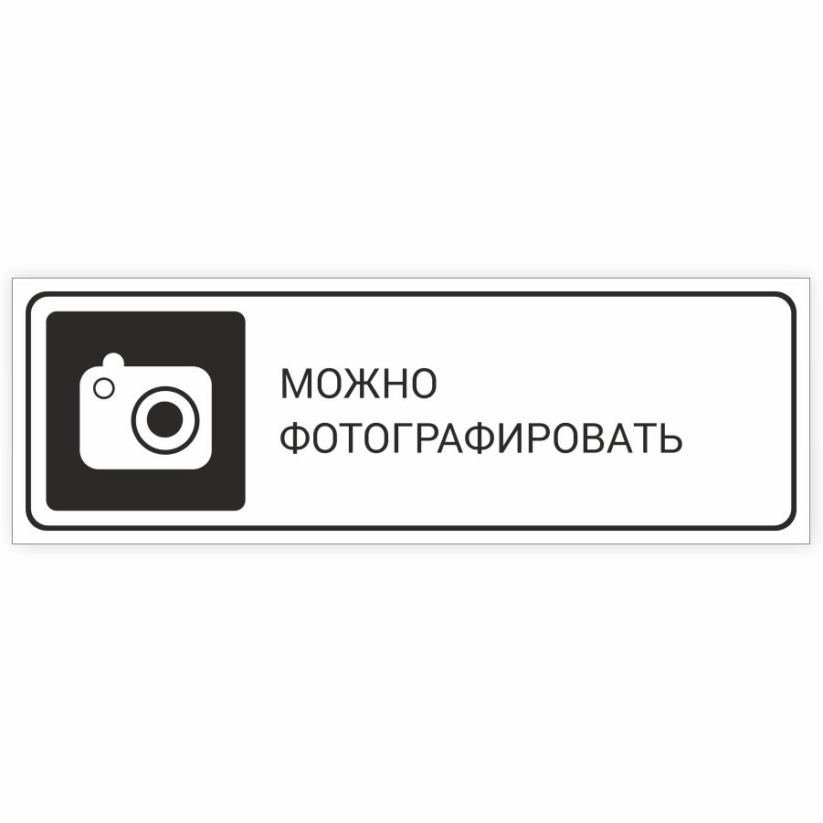 Можно фотографировать в магазине. Таблички можно фотографировать. Табличка на дверь опасно. Табличка можно угощаться.