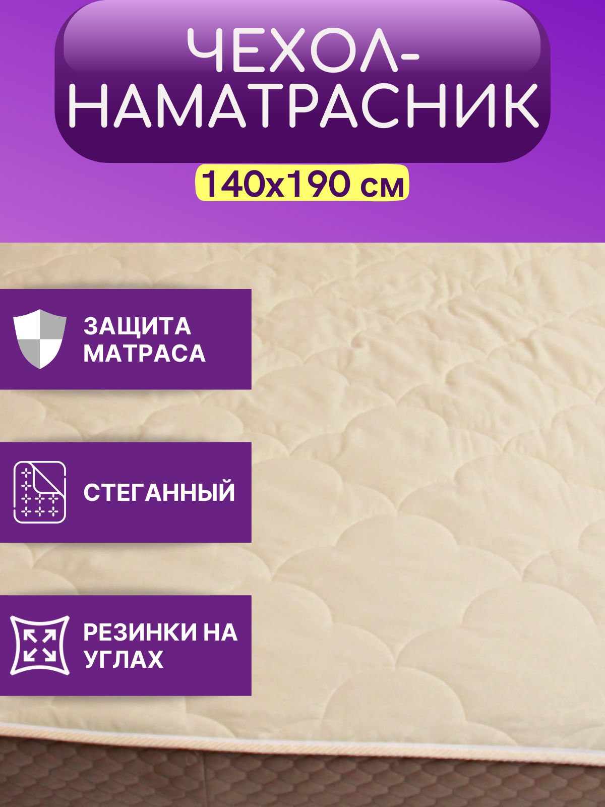 Наматрасник 140х190 на резинке