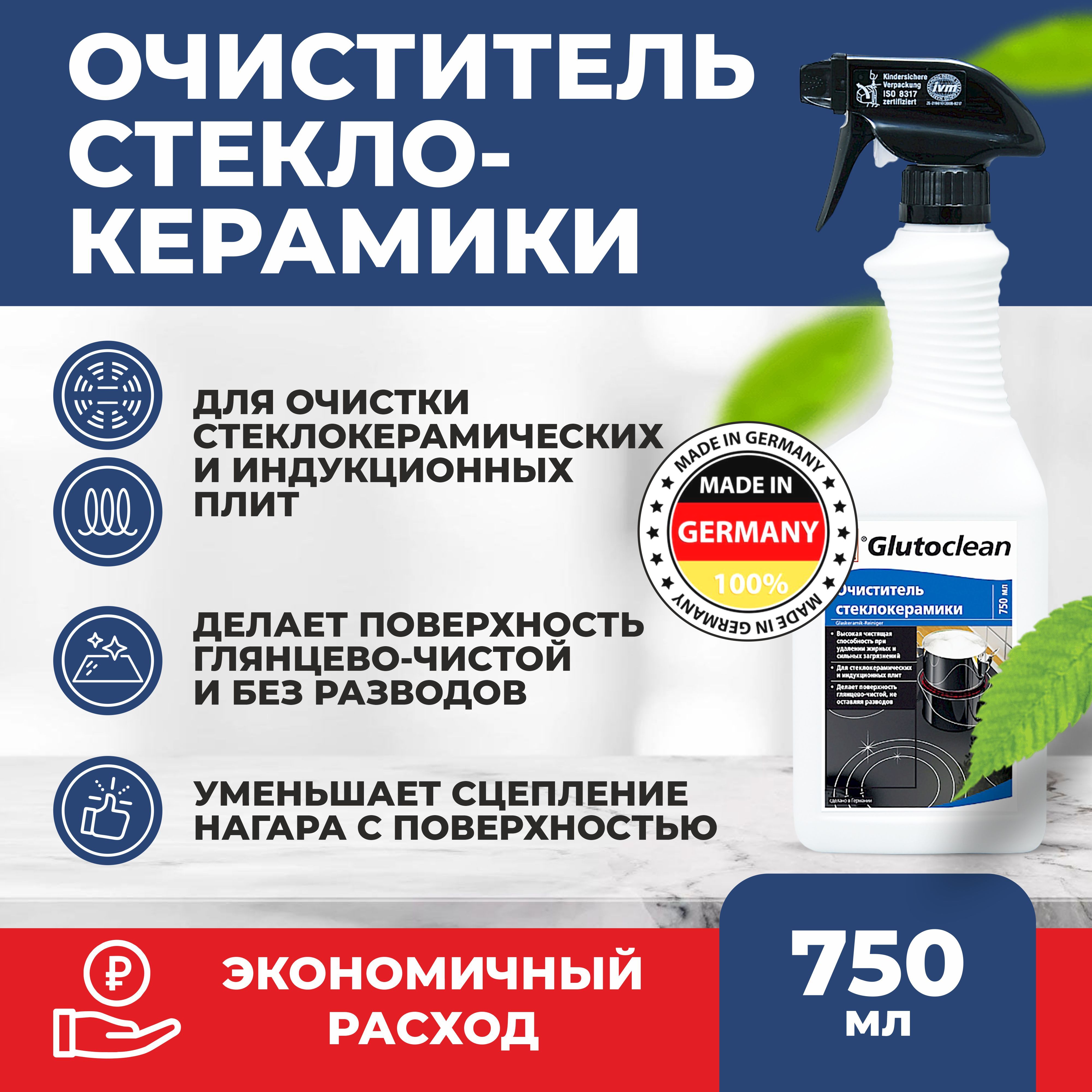 Glutoclean Очиститель стеклокерамики 750 ml