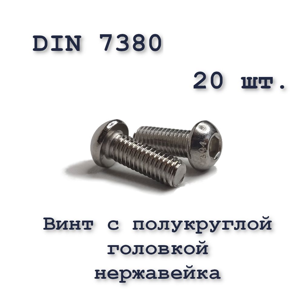 Винт М8х20 с полукруглой головкой ISO 7380 / ГОСТ 28963-91 А2, под шестигранник, нержавейка, 20 шт.