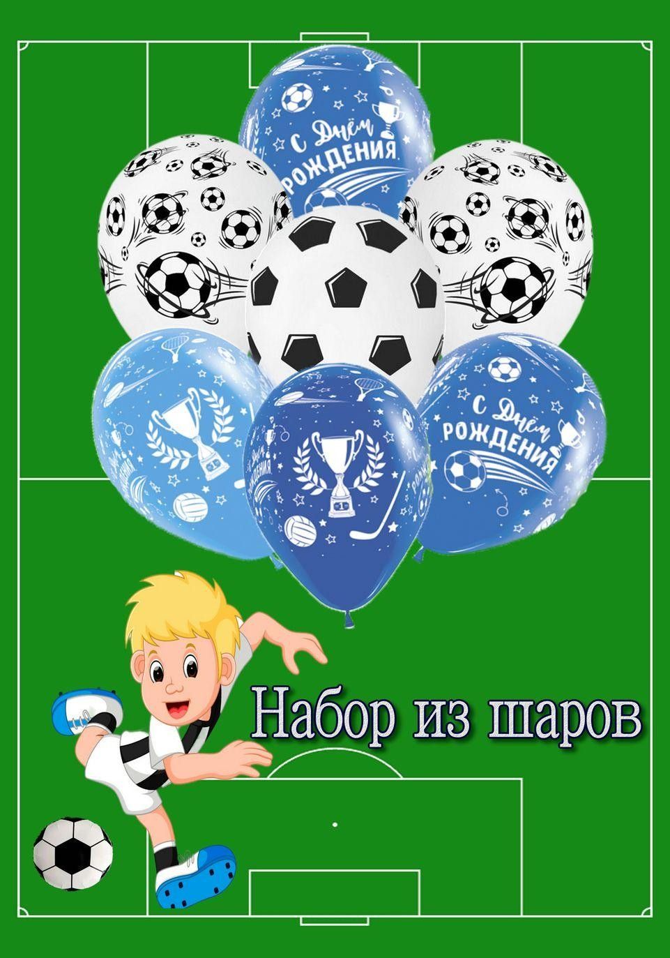 С днем рождения футболисту мальчику