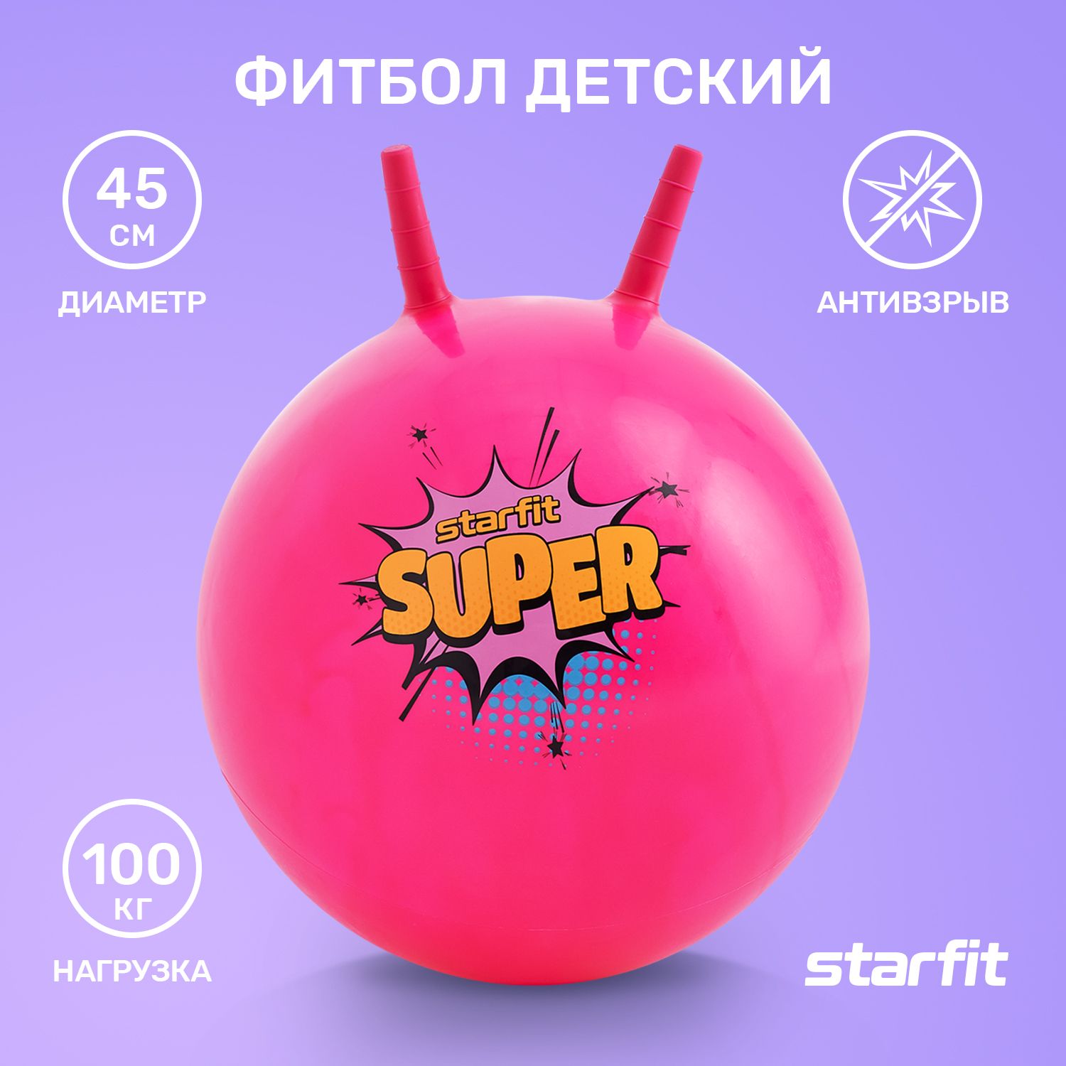 Фитбол STARFIT детский с рожками 45 см, розовый