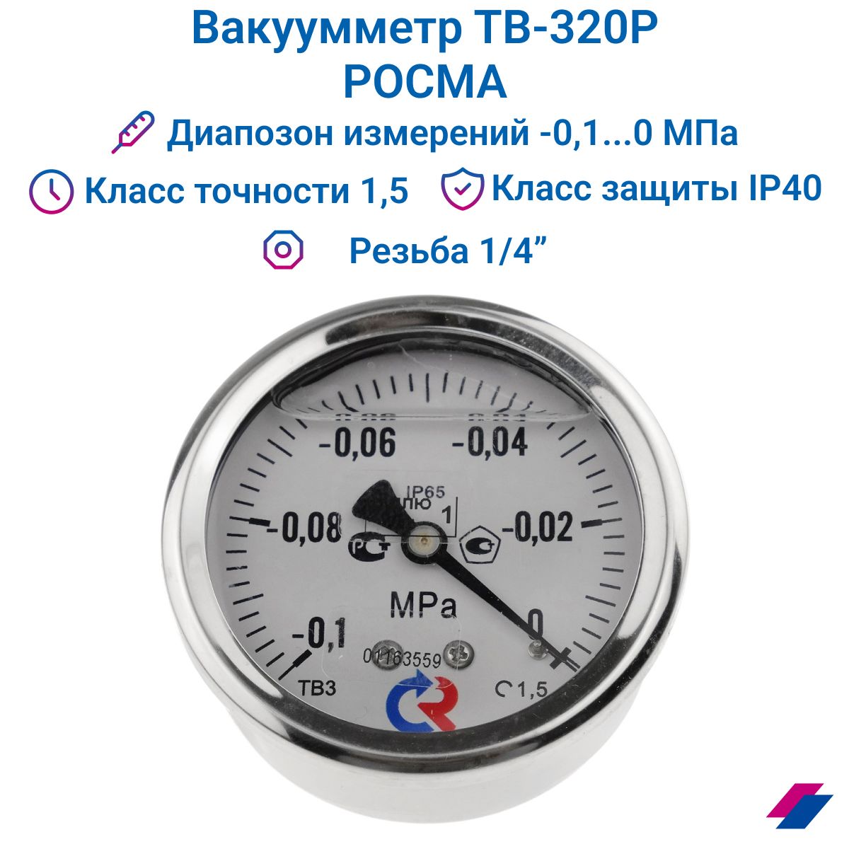 Вакуумметр ТВ-320Р G1/4" класс точности 1,5 заполнение глицерин РОСМА