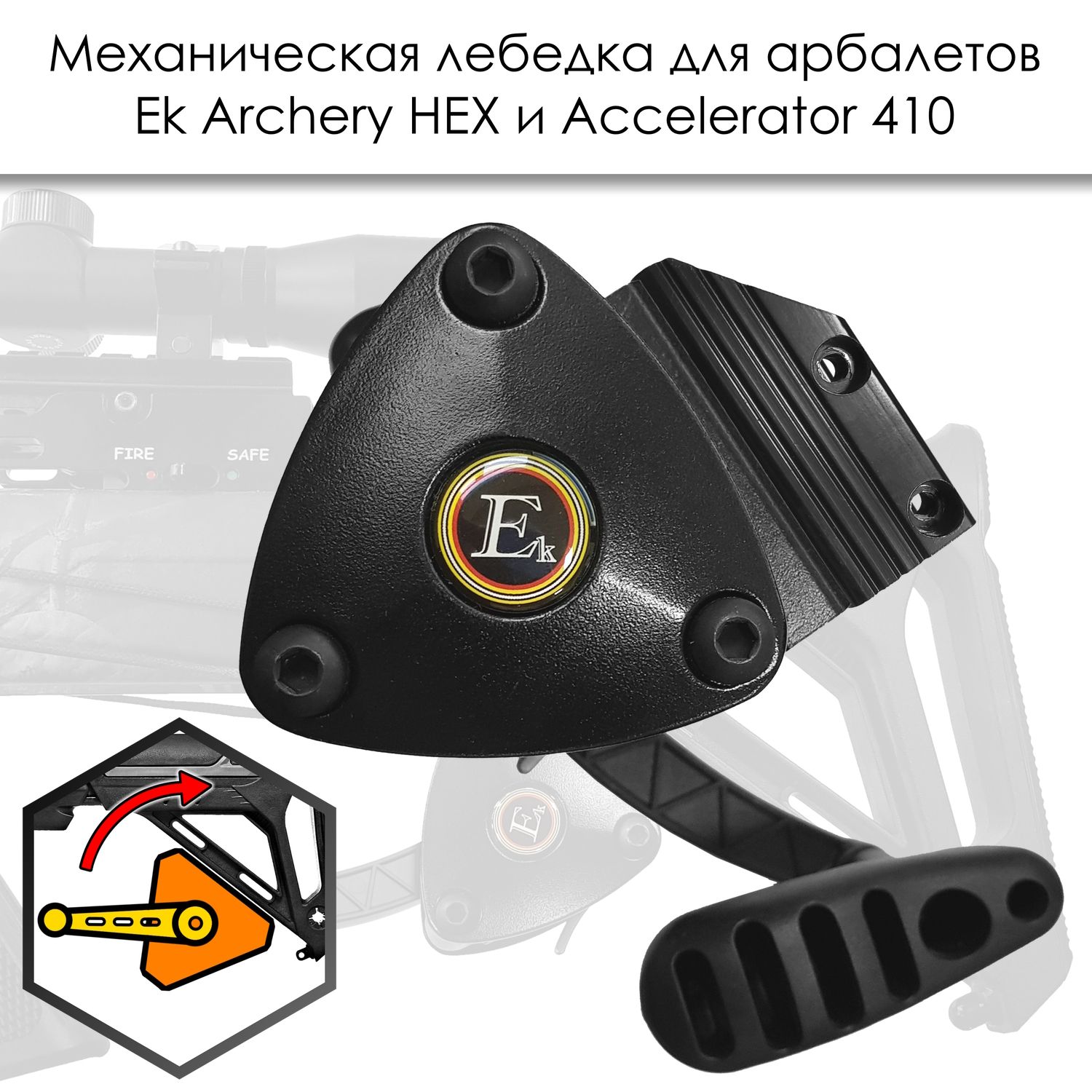 Натяжитель механический Ek Archery для арбалетов Accelerator 410