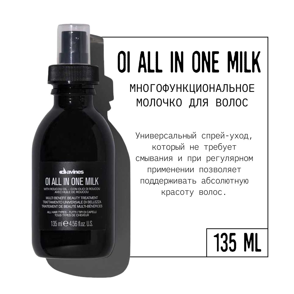 Davines oi многофункциональное молочко для волос. многофункциональное молочко davines oi. молочко ой 50 мл давинес. Davines oi all in one milk 50 ml. Davines oi all in one milk многофункциональное молочко для волос.
