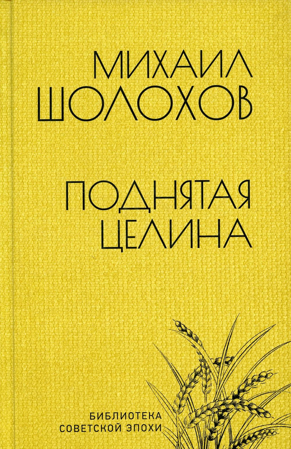 Поднятая целина: роман в двух книгах | Шолохов Михаил Александрович