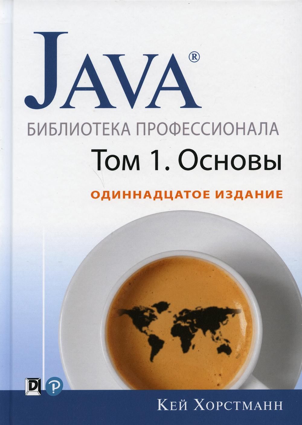 Java. Библиотека профессионала. Т. 1. Основы. 11-е изд | Хорстманн Кей С. -  купить с доставкой по выгодным ценам в интернет-магазине OZON (851281345)