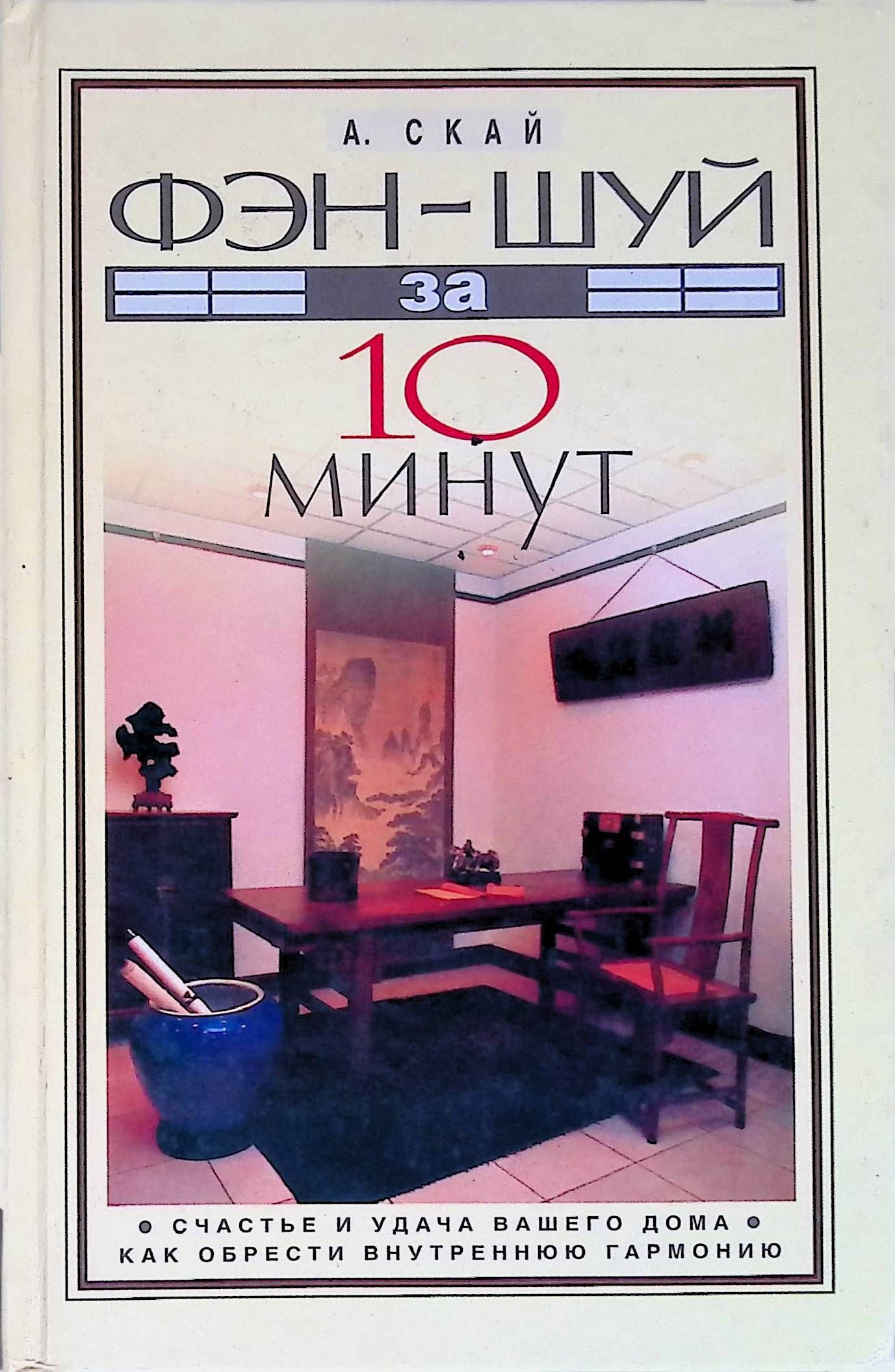 Фэн-шуй за 10 минут. Счастье и удача вашего дома. Как обрести внутреннюю  гармонию