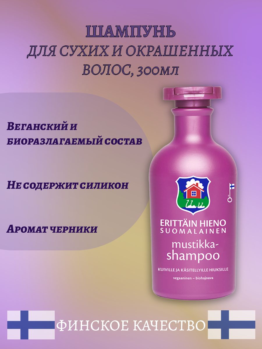 Шампунь Orkla Erittain Hieno Mustikkashampoo - 300 мл. — купить в  интернет-магазине OZON с быстрой доставкой