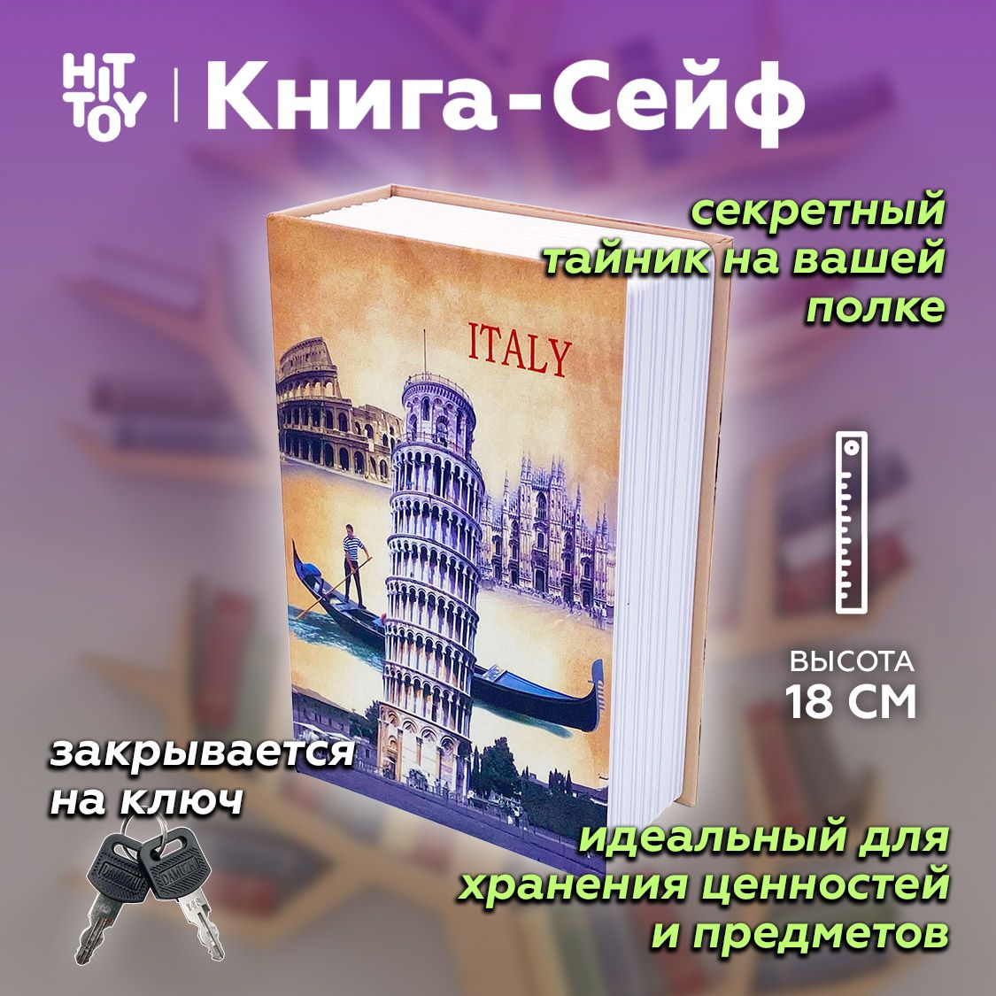 Шкатулка-книга Универсальная HitTOY купить по выгодным ценам в  интернет-магазине OZON (211982900)