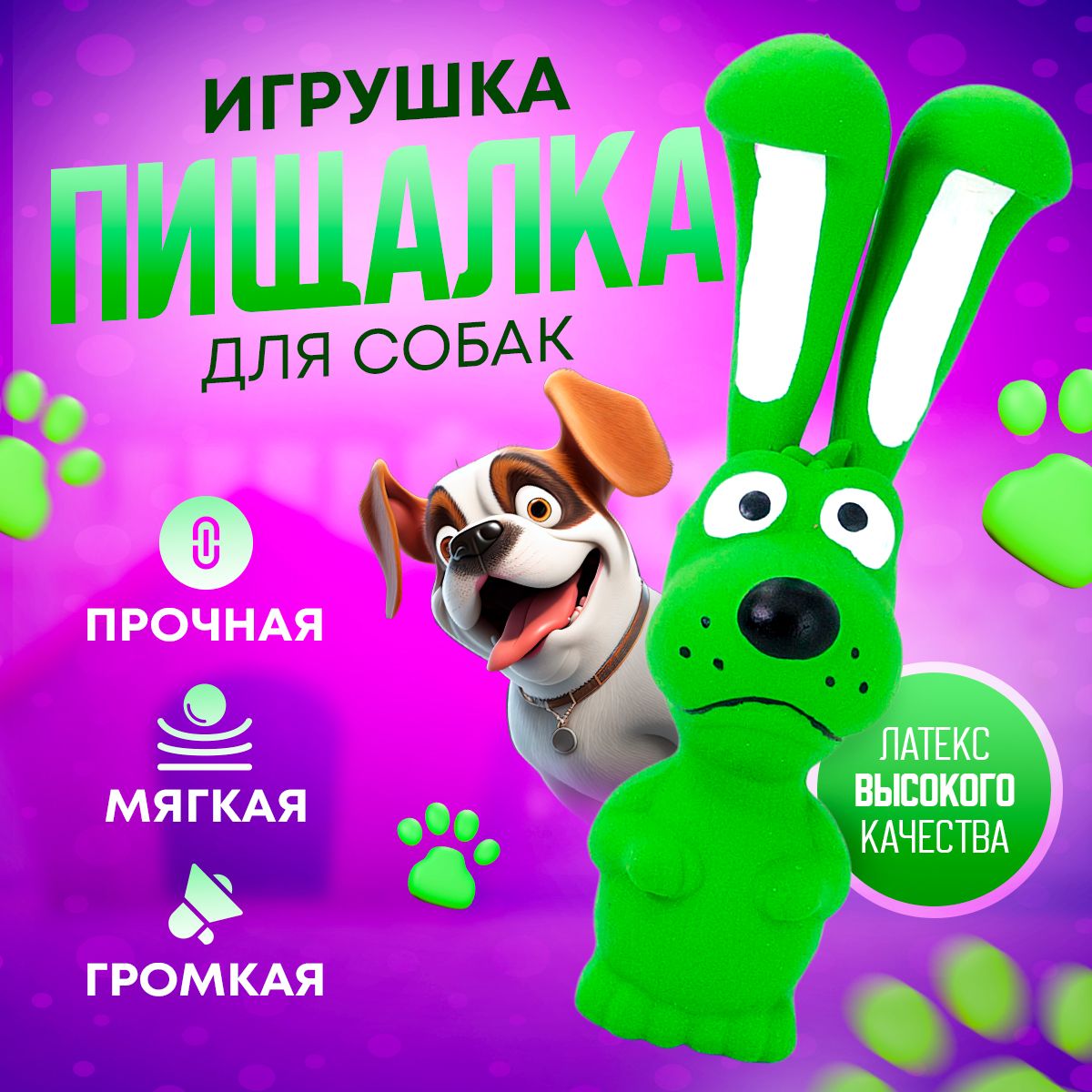 Игрушка пищалка для собак из латекса, Собака