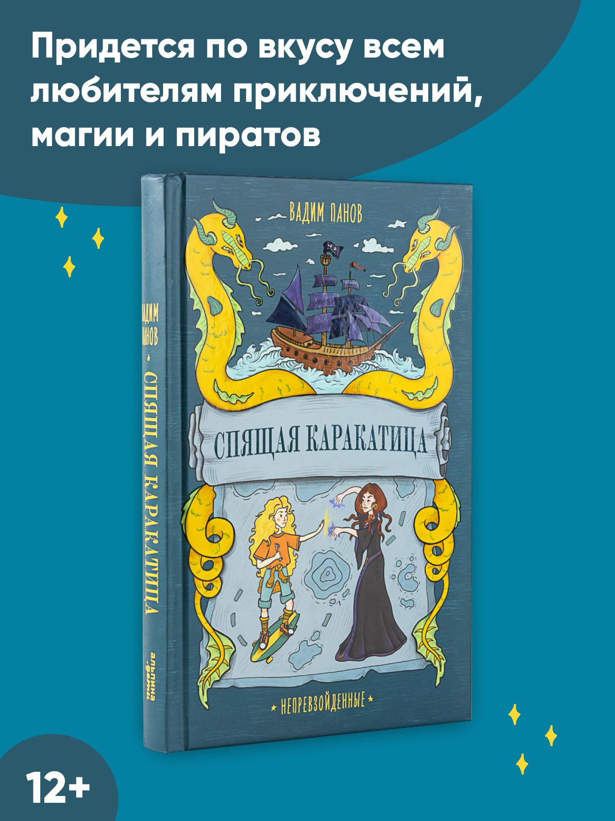 Непревзойденные. Спящая Каракатица / Молодёжная литература (Young Adult) |  Панов Вадим Юрьевич купить на OZON по низкой цене (828829680)