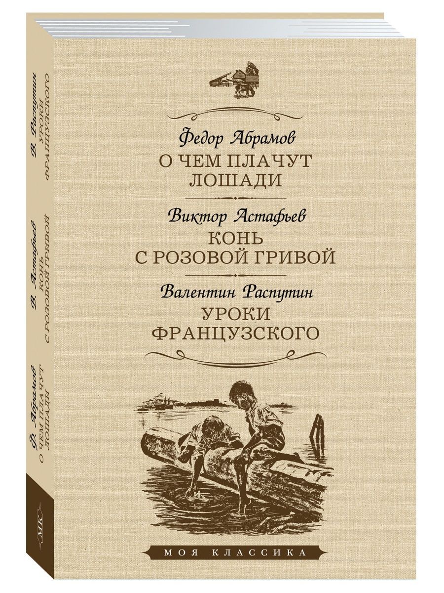 Абрамов.Астафьев.Распутин.О чем плачут лошади. Конь с розовой гривой. Уроки  французского (тв., офсет) | Абрамов Федор, Астафьев Виктор - купить с  доставкой по выгодным ценам в интернет-магазине OZON (852667253)