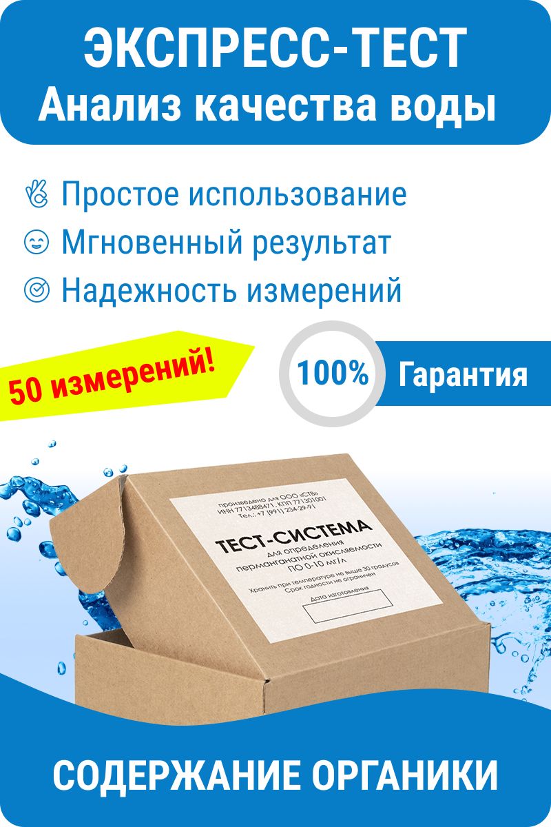 Тестер качества воды Nevod-PO для определения перманганатной окисляемости,  органических соединений, 0-10 мг/л, 50 тестов