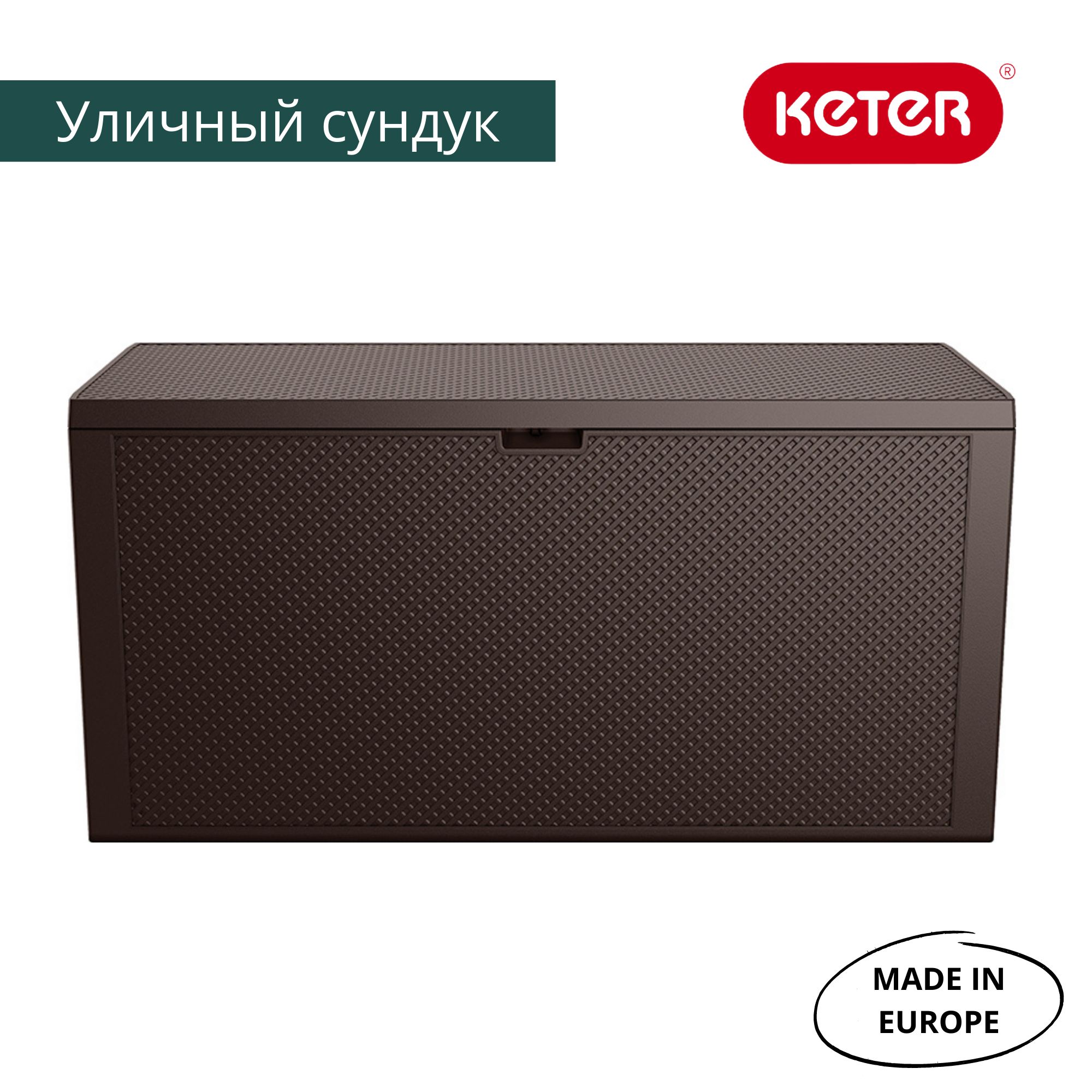 СундуксадовыйEMILYSTORAGEBOX280л