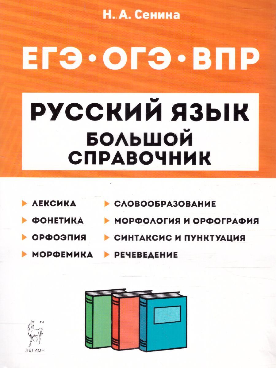 ЕГЭ, ОГЭ, ВПР Русский язык 5-11 классы. Большой справочник для подготовки к  ВПР, ОГЭ и ЕГЭ | Сенина Наталья Аркадьевна - купить с доставкой по выгодным  ценам в интернет-магазине OZON (630593333)