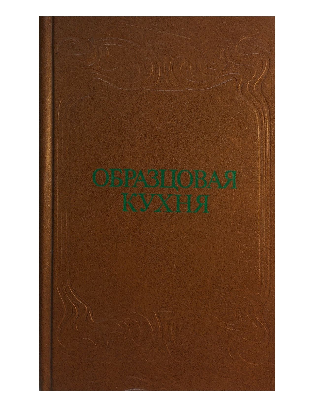 Книга образцовая кухня 1892