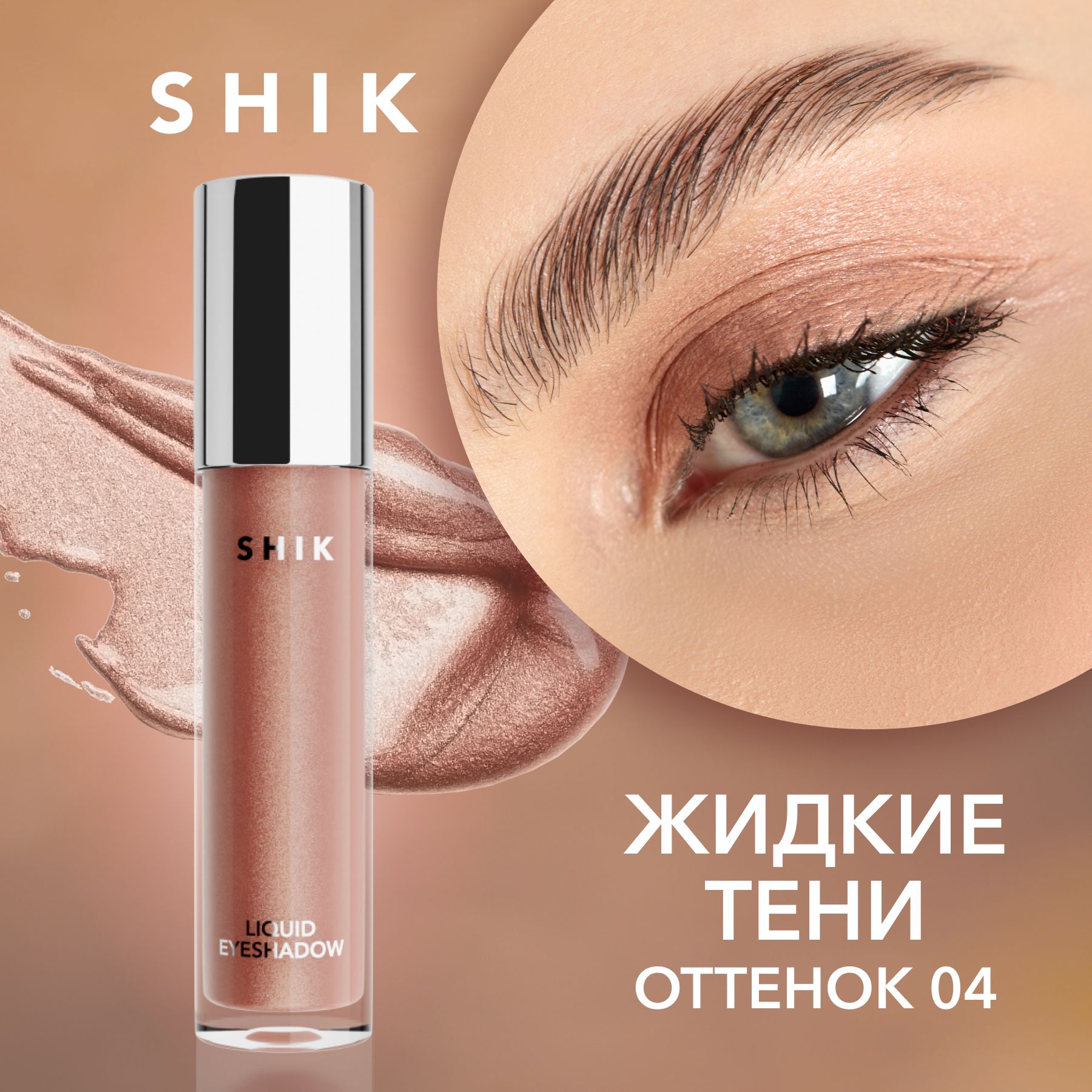 Shik Liquid Eyeshadow