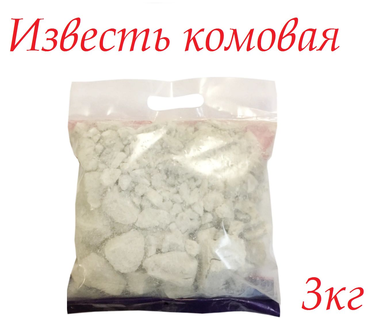 Известь комовая , 3 кг