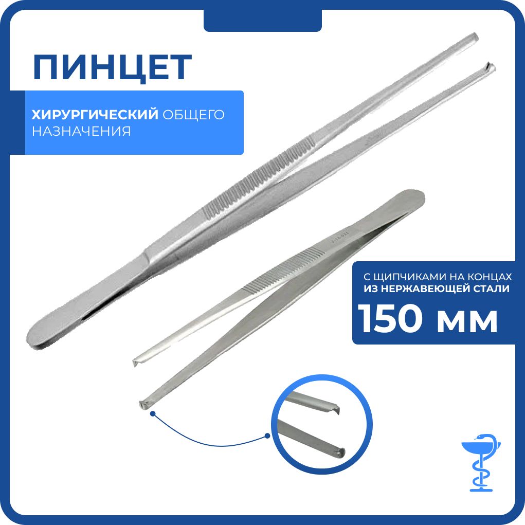Медтехника пинцет хирургический 30 см. 5. Пинцет хирургический 150. Пинцет анатомический 150мм микрохирургический, мт-140-122. Пинцет медицинский с зажимом.