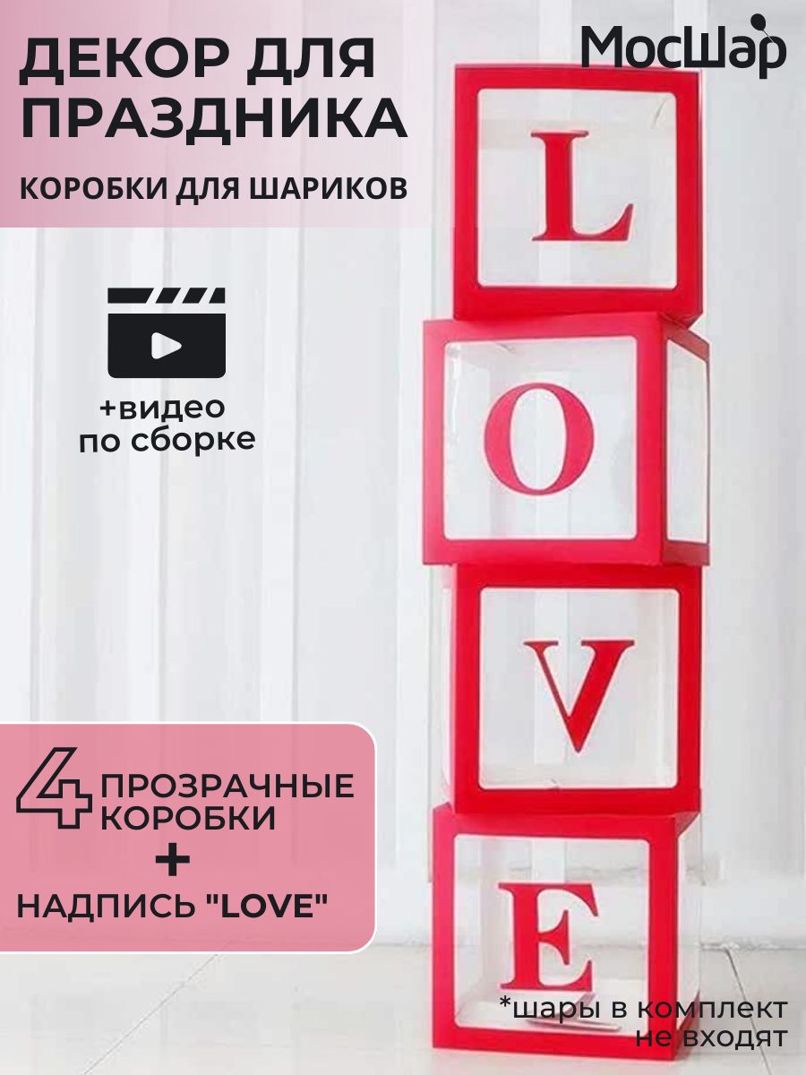 Набор коробок для воздушных шаров LOVE 30*30*30 см, в упаковке 4 шт, цвет  красный - купить по выгодной цене в интернет-магазине OZON (444393038)