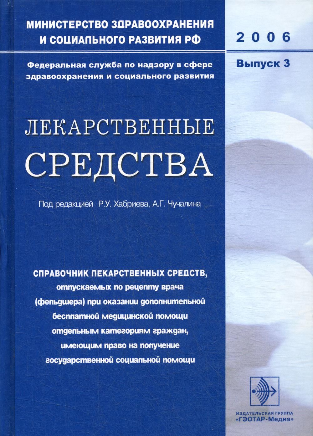 Лекарственные средства. Вып. 3 | Хабриев Рамил Усманович - купить с  доставкой по выгодным ценам в интернет-магазине OZON (855890307)