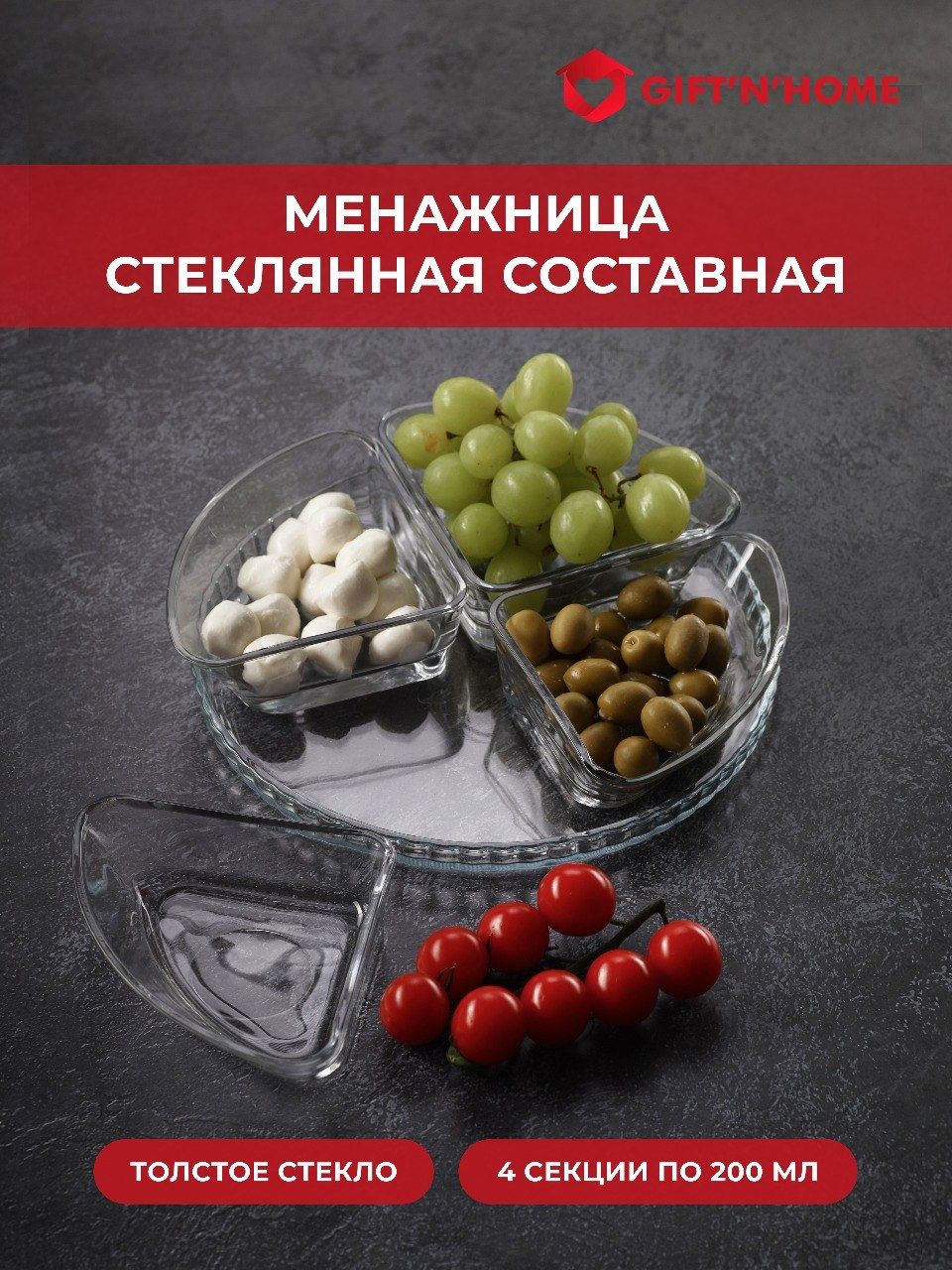 Gift'n'Home Менажница "стекло", диаметр 24 см, 5 шт