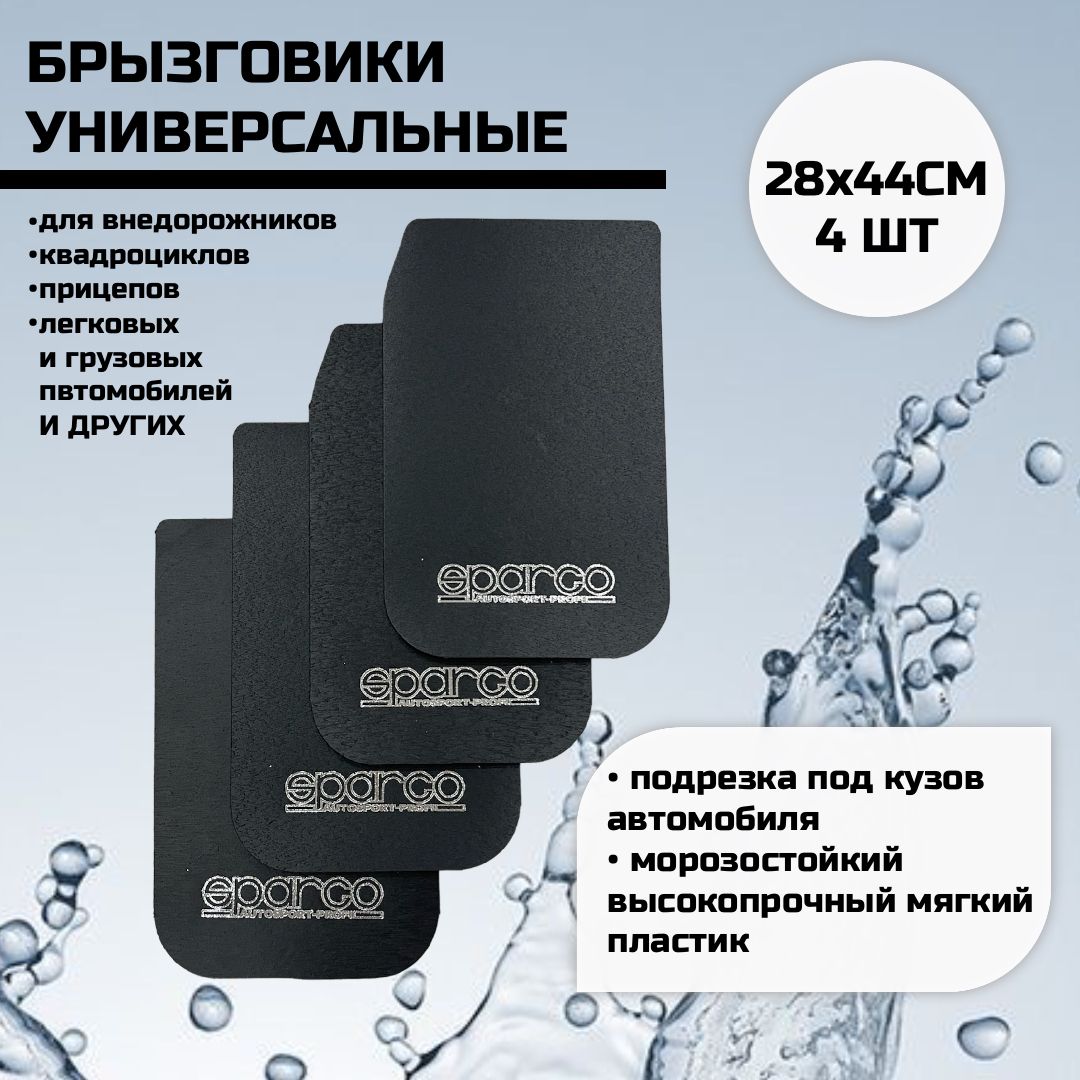 Брызговики универсальные SPARCO Черные 28х44см компл 4шт.