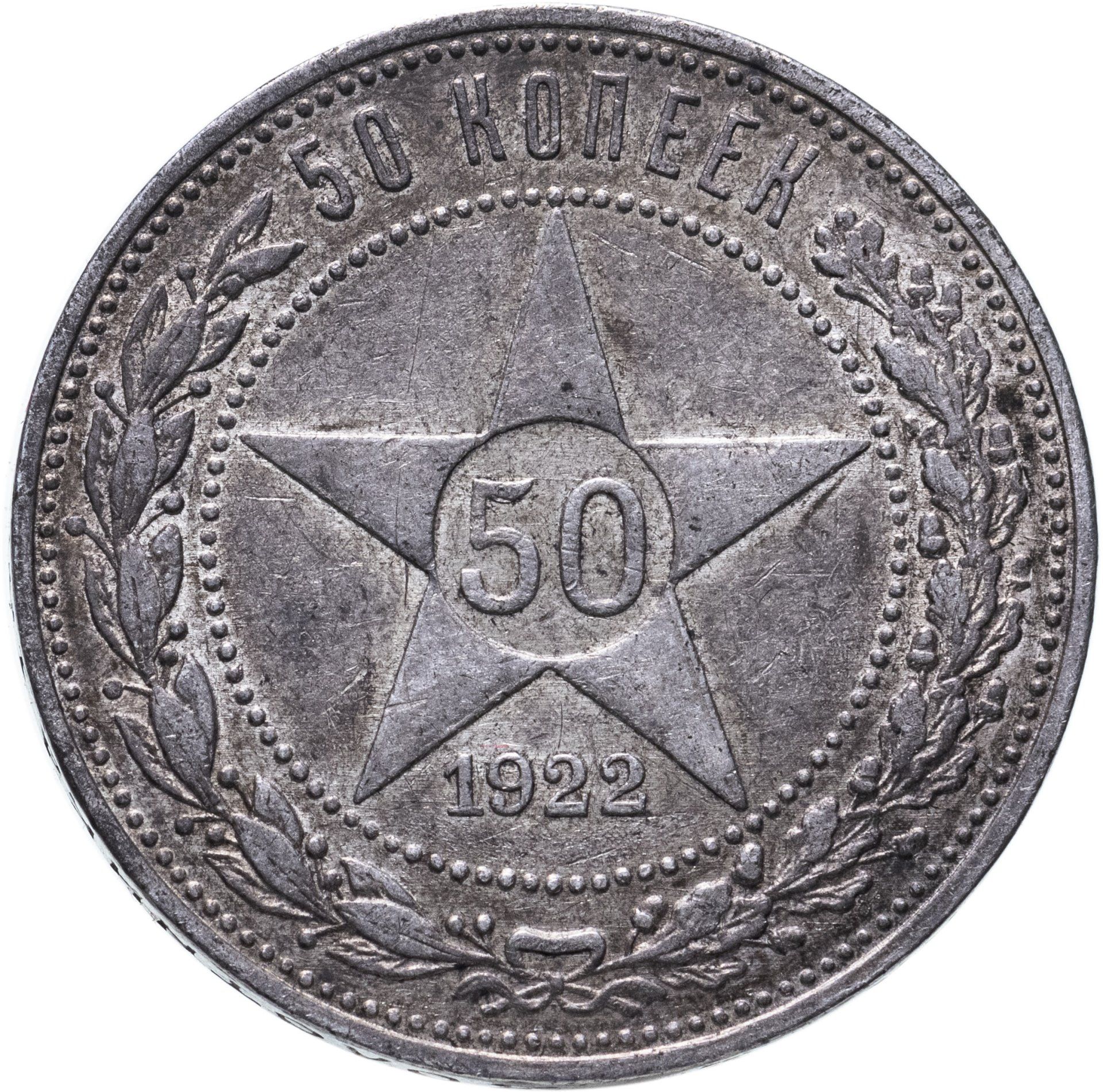 50 копеек 1922 года серебро. 50 Копеек 1922. 50 Коп 1922 г АГ MS. 1 Рубль 1922. Алюминиевые монеты СССР.