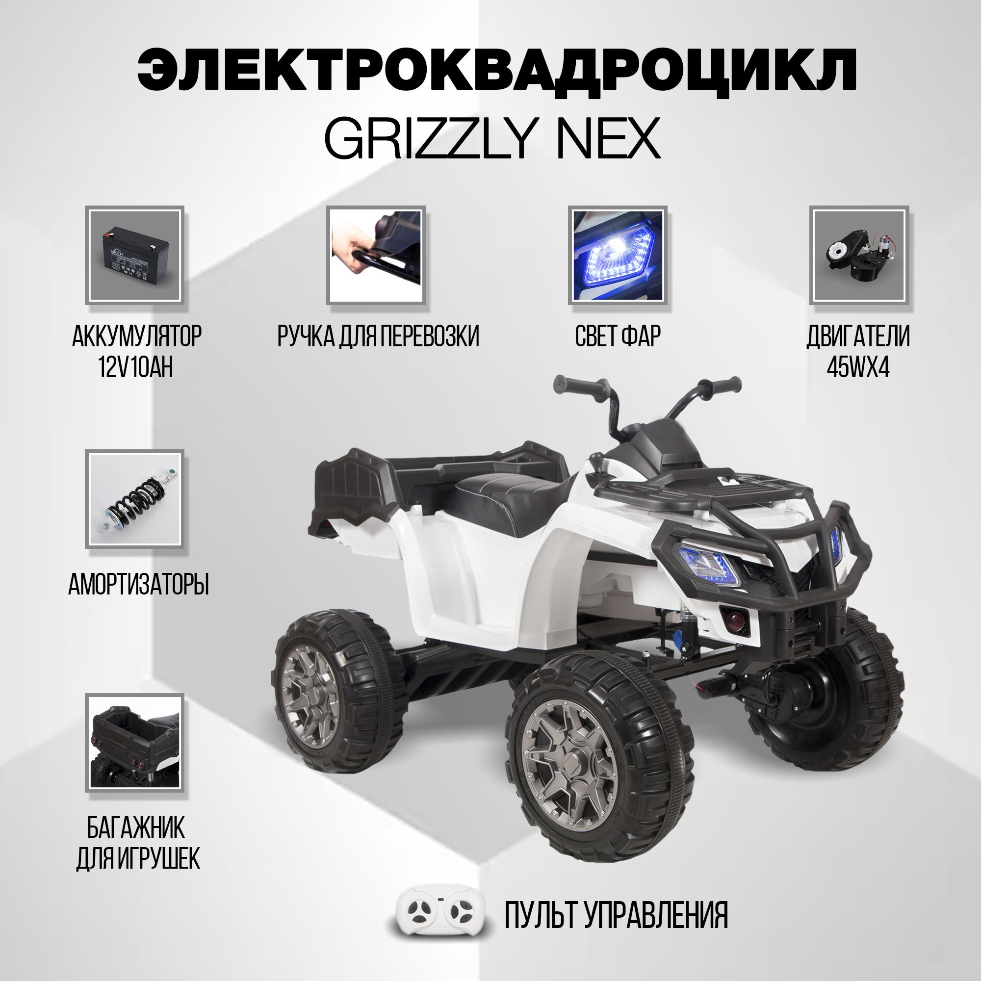 Электроквадроцикл полноприводный Grizzly Next на аккумуляторе с пультом  управления, электромобиль со световыми и звуковыми эффектами на улицу