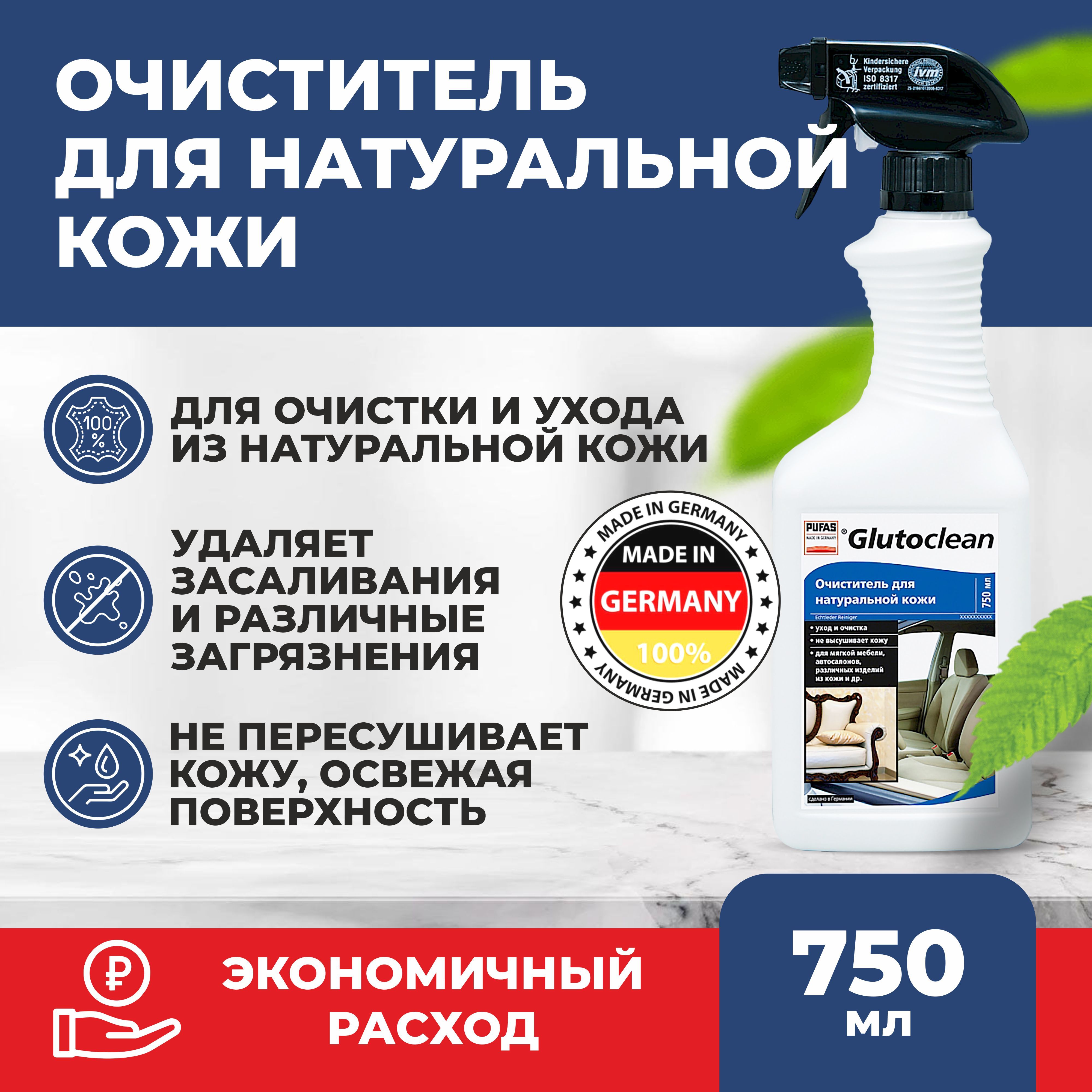 Glutoclean Очиститель мебельный для натуральной кожи 750 ml