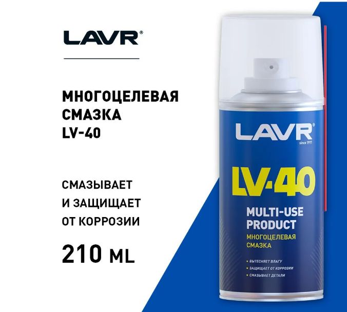 Смазки каталоги. Ln1484 LAVR многоцелевая смазка lv-40 LAVR 210 мл (аналог WD-40). Многоцелевая смазка lv-40. LAVR смазка многоцелевая.