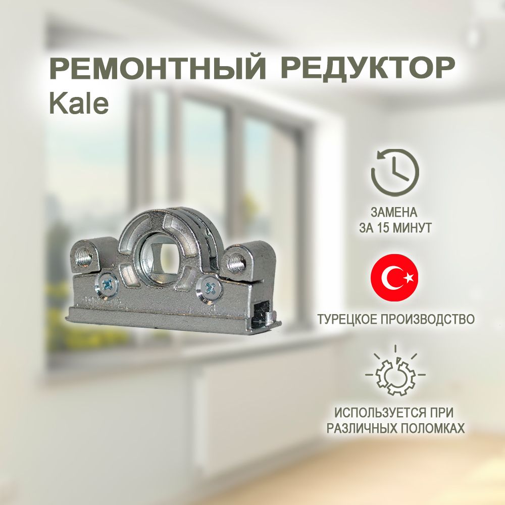 Поворотно-откидной механизм для фурнитуры Kale. Ремонтный редуктор для пластиковых окон и дверей