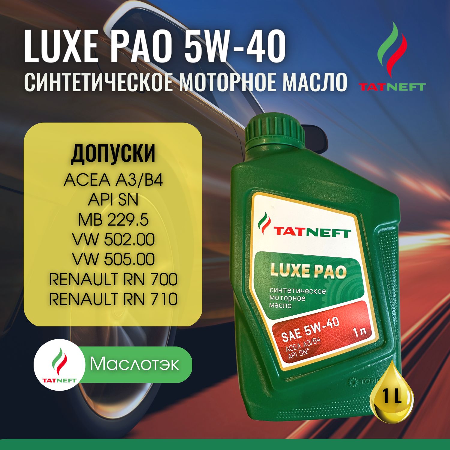 Татнефть Luxe Pao 5w-40. Масло Татнефть Luxe Pao 5w40 купить. Татнефть Luxe Pao 20 литров фольга. ПАО И эстеры масла разница.