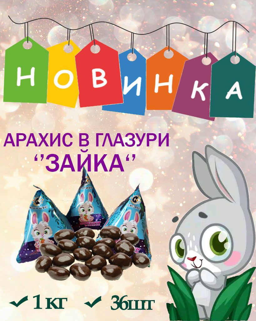 Конфеты Зайка