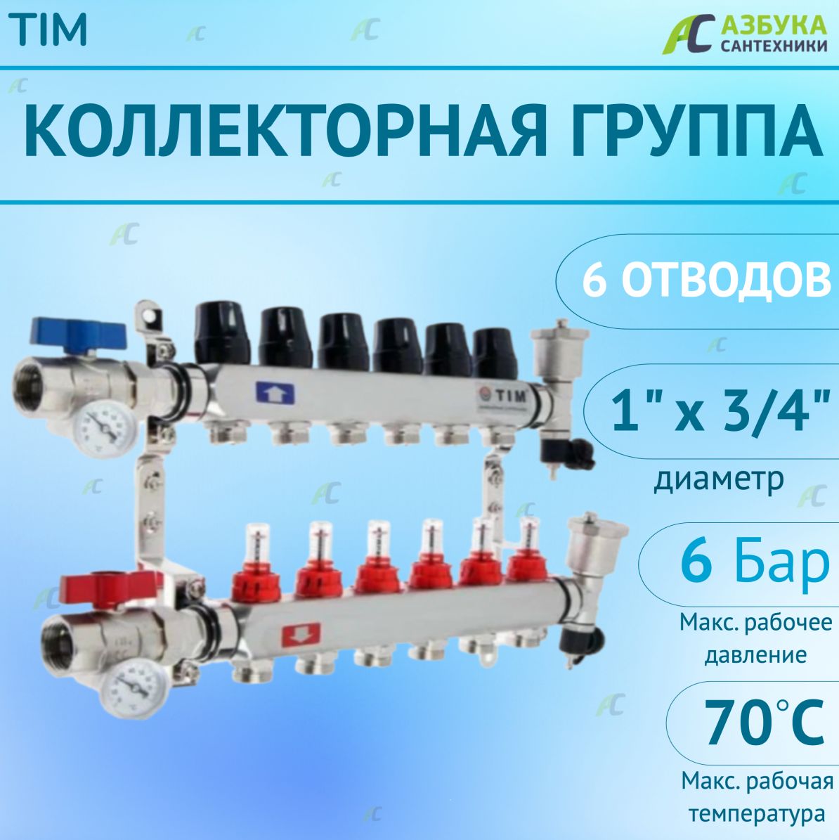 Коллектор для тёплого пола волтек. Тим теплые полы. Valtec коллектор теплого пола. Коллекторная группа tim ka003. Тим теплые полы.